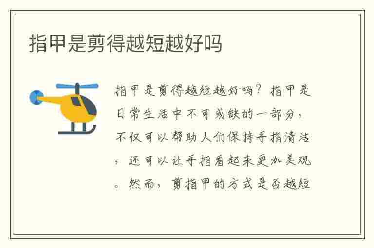 指甲是剪得越短越好吗(指甲是剪得越短越好吗越短越健康并不是哦)